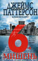 6-я мишень, Джеймс Паттерсон & Максин Паэтро 