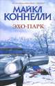 Эхо-парк., Майкл Коннелли 