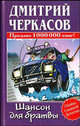 Шансон для братвы - (Убойно смешной детектив), Дмитрий Черкасов 