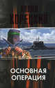 Основная операция., Данил Аркадьевич Корецкий 