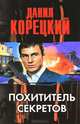 Похититель секретов, Данил Аркадьевич Корецкий 