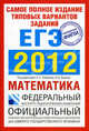 Самое полное издание типовых вариантов заданий ЕГЭ. 2012. Математика, Семенов А. Л., Ященко Иван Валериевич, Высоцкий И. Р., Гущин Д. Д. 