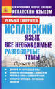 Испанский язык. Все необходимые разговорные темы., Сергей Александрович Матвеев 