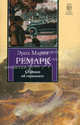 Станция на горизонте., Ремарк Э.М., Шлапоберская С.Е. 
