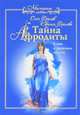 Тайна Афродиты. Ключ к энергиям стихий, Евгения Фролова, Олег Фролов 