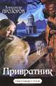 Привратник, Александр Прозоров 