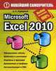 Microsoft Excel 2010, Сурядный Алексей Станиславович 