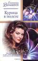 Курица в полете: Роман. - (Русский романс), Вильмонт Екатерина Николаевна 