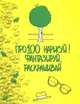 Про100 нарисуй! Фантазируй, раскрашивай, Эддерс Роуз 
