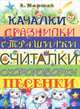 Качалки. Дразнилки. Страшилки. Считалки. Скороговорки. Песенки, Маршак Александр Иммануэлевич 