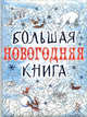 Большая новогодняя книга(дутая), Самуил Маршак, Владимир Сутеев, Софья Леонидовна Прокофьева, Эдуард Успенский, Александр Тимофеевский, Жанна Витензон 