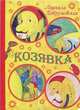 Козявка, Петрушевская Людмила Стефановна 