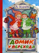 Домик у перехода, Андрей Усачев 