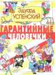 Гарантийные человечки, Успенский Эдуард Николаевич 
