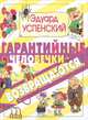 Гарантийные человечки возвращаются, Успенский Эдуард Николаевич 