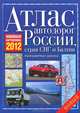 Атлас автодорог России, стран СНГ и Балтии (приграничные районы). Новейшая картооснова 2012, 