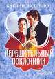 Нерешительный поклонник - (Мини-Шарм), Кэтлин Вудивисс 
