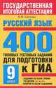 ГИА Русский язык. 9 класс. 400 типовых тестовых заданий для подготовки к ГИА., Марина Баронова 