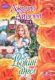 Рыжий ангел, Джудит Айвори 