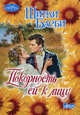 Покорность ей к лицу, Ширли Басби 
