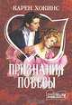 Признания повесы - (Мини-Шарм), Карен Хокинс 