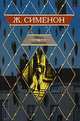 Мегрэ колеблется. Дело Сен-Фиакр. Грязь на снегу [вне серии], Сименон Жорж 