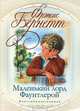 Маленький лорд Фаунтлерой., Фрэнсис Элиза Бернетт (Ходжсон 