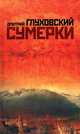 Сумерки [2012], Дмитрий Глуховский 