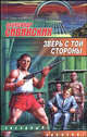Зверь с той стороны, Александр Сивинских 