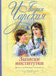 Записки институтки., Чарская Лидия Алексеевна 