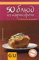50 блюд из картофеля. От простого до изысканного., Шинхарль Корнелиа 