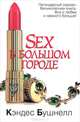 Sex в большом городе., Кэндес Бушнелл 