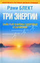 Три энергии. Забытые каноны здоровья и гармонии, Блект Рами 