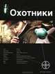 Охотники. Книга 1. Погоня за жужелицей, Лариса Бортникова, Константин Рыков 