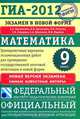 ГИА-2012. Экзамен в новой форме. Математика. 9 класс. Тренировочные варианты экзаменационных работ для проведения государственной итоговой аттестации в новой форме, Лариса Олеговна Рослова, Светлана Суворова, Сергей Шестаков, Иван Ященко, Евгений Бунимович, Людмила Викторовна Кузнецова 