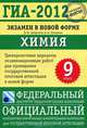 ГИА-2012. Экзамен в новой форме. Химия. 9 класс. Тренировочные варианты экзаменационных работ для проведения государственной итоговой аттестации в новой форме, Добротин Дмитрий Юрьевич, Каверина Аделаида Александровна 