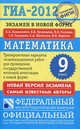 ГИА-2012. Экзамен в новой форме. Математика. 9 класс. Тренировочные варианты экзаменационных работ для проведения государственной итоговой аттестации в новой форме, Бунимович Евгений Абрамович, Шестаков Сергей Алексеевич, Кузнецова Людмила Викторовна, Суворова Светлана Борисовна, Рослова Лариса Олеговна, Ященко Иван Валериевич 