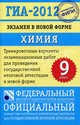 ГИА-2012. Экзамен в новой форме. Химия. 9 класс. Тренировочные варианты экзаменационных работ, Добротин Дмитрий Юрьевич, Каверина Аделаида Александровна 