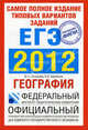 Самое полное издание типовых вариантов заданий ЕГЭ. 2012. География, Соловьева Юлия Алексеевна, Баранов Вадим Владимирович 