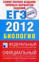 Биология.Самое полное издание типовых вариантов реальных заданий ЕГЭ. 2012, Никишова Елена Александровна, Шаталова Светлана Петровна 