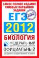 Самое полное издание типовых вариантов заданий ЕГЭ. 2012. Биология, Никишова Елена Александровна, Шаталова Светлана Петровна 