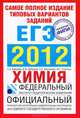 Самое полное издание типовых вариантов заданий ЕГЭ. 2012. Химия, Каверина Аделаида Александровна, Добротин Дмитрий Юрьевич, Корощенко Антонина Степановна, Снастина Марина Геннадьевна 