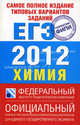 Самое полное издание типовых вариантов заданий ЕГЭ. 2012. Химия, Каверина Аделаида Александровна, Добротин Дмитрий Юрьевич, Корощенко Антонина Степановна, Снастина Марина Геннадьевна 