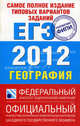 Самое полное издание типовых вариантов заданий. ЕГЭ. 2012. География, Соловьева Юлия Алексеевна, Баранов Вадим Владимирович 
