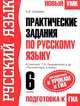 Практические задания по русскому языку для подготовки к урокам и ГИА. 6 класс. К учебнику Т.А. Ладыженской и др. "Русский язык. 6 класс", Шуваева Алла Вячеславовна 