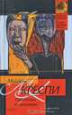 Охотники за головами: Роман. Пер. с англ. - (Классическая и современная проза), Мишель Креспи 