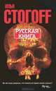 Русская книга. Тринадцать песен о граде Китеже, Стогов Илья Юрьевич 