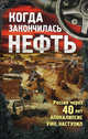 Когда закончилась нефть: рассказы, Зубарев Евгений Львович, Комиссарова Ирина, Егоров Андрей 