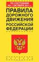Правила дорожного движения Российской Федерации по состоянию на 1 октября 2011 г, 
