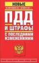 ПДД и штрафы с последними изменениями по состоянию на 1 октября 2011, 